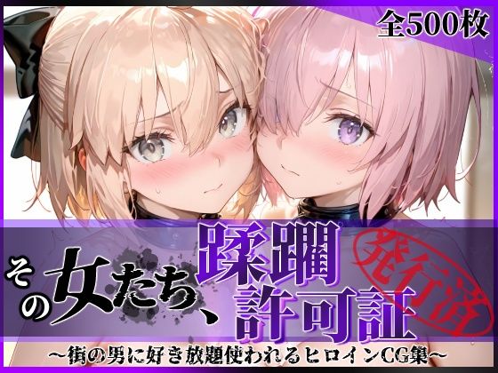 その女たち、蹂躙許可証発行済み -街の男たちに好き放題使われるヒロインCG集- マ●ュ＆沖田●司編(陥落工房) [d_751326]