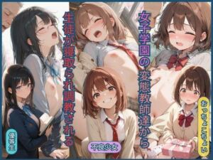 女子学園の変態教師達から生徒が寝取られ調教される(ジョニーデッパー) [d_751329]