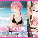 ゼロからの快楽:全てを忘れ蕩け（とろけ）尽きる夏 ○ム編(夜の蜜園) [d_751330]