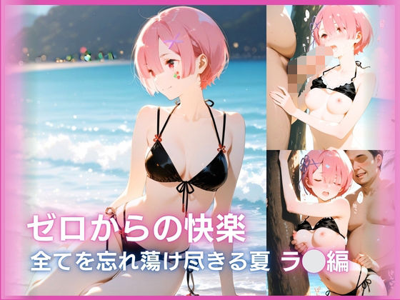 ゼロからの快楽:全てを忘れ蕩け（とろけ）尽きる夏 ○ム編(夜の蜜園) [d_751330]