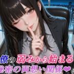 同僚の弱みから始まる、秘密の両想い関係（はぁと）(RMu) [d_751342]