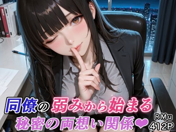 同僚の弱みから始まる、秘密の両想い関係（はぁと）(RMu) [d_751342]