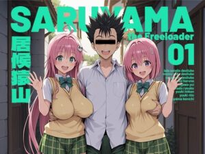 居候猿山01(モロデンパ) [d_751348]