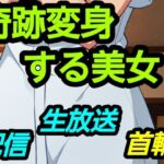 奇跡変身する美女(?) [d_751363]