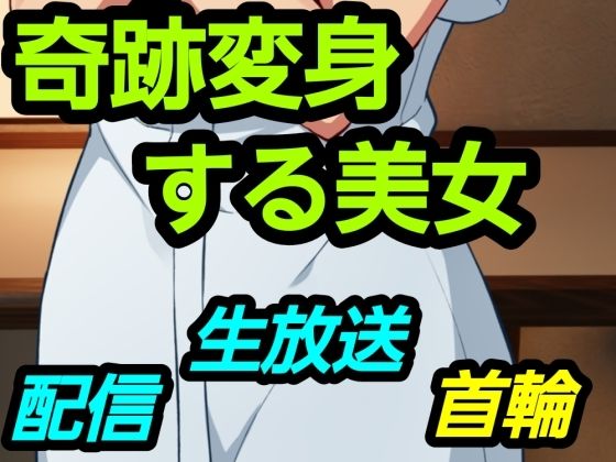 奇跡変身する美女(?) [d_751363]