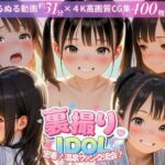 裏撮りIDOL vol.9 〜密着！温泉ファン交流会！〜(うらどりくらぶ ♪) [d_751366]