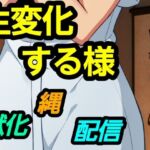 生変化する様(?) [d_751367]