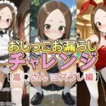 おしっこお漏らしチャレンジ【高〇さん コスプレ編】(牡丹桜) [d_751368]