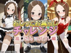 おしっこお漏らしチャレンジ【高〇さん コスプレ編】(牡丹桜) [d_751368]