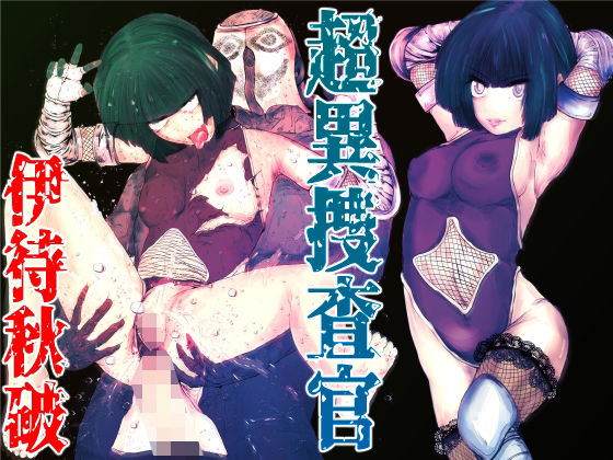 超異捜査官_伊待秋破_(Another One) [d_751381]