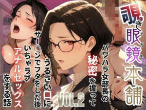 【覗き眼鏡本舗】〜パワハラ女部長の秘密を握ってうるさい口にザー○ンでフタをした後いちゃラブアナルセックスをする話〜(メコ星☆彡) [d_751383]
