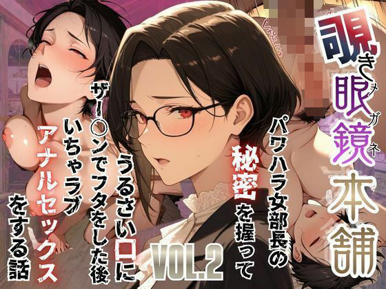 【覗き眼鏡本舗】〜パワハラ女部長の秘密を握ってうるさい口にザー○ンでフタをした後いちゃラブアナルセックスをする話〜(メコ星☆彡) [d_751383]