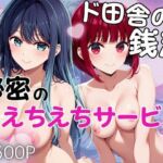 ド田舎銭湯のぬるぬる洗体マッサージ！身体を洗っていたら本番まで…【有馬かな＆黒川あかね編】(雪どけ水) [d_751405]