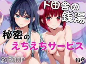 ド田舎銭湯のぬるぬる洗体マッサージ！身体を洗っていたら本番まで…【有馬かな＆黒川あかね編】(雪どけ水) [d_751405]