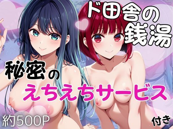 ド田舎銭湯のぬるぬる洗体マッサージ！身体を洗っていたら本番まで…【有馬かな＆黒川あかね編】(雪どけ水) [d_751405]