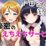 ド田舎銭湯のぬるぬる洗体マッサージ！身体を洗っていたら本番まで…【高○桐乃＆五○瑠璃編】(雪どけ水) [d_751407]