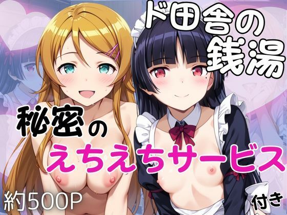 ド田舎銭湯のぬるぬる洗体マッサージ！身体を洗っていたら本番まで…【高○桐乃＆五○瑠璃編】(雪どけ水) [d_751407]