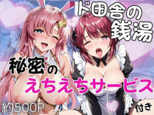 ド田舎銭湯のぬるぬる洗体マッサージ！身体を洗っていたら本番まで…【ル○マリア・ホーク＆ラ○ス・クライン編】(雪どけ水) [d_751410]