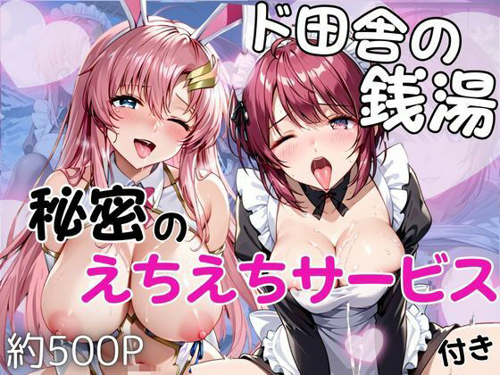 ド田舎銭湯のぬるぬる洗体マッサージ！身体を洗っていたら本番まで…【ル○マリア・ホーク＆ラ○ス・クライン編】(雪どけ水) [d_751410]