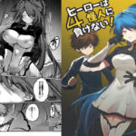 ヒーローは怪人に負けない！4(居炉裏) [d_751411]