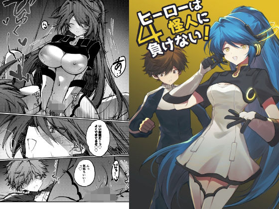 ヒーローは怪人に負けない！4(居炉裏) [d_751411]