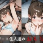 アパート住人達のおもちゃ(Miyawaki) [d_751412]