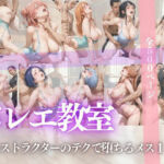 バレエ教室 インストラクターのテクで堕ちるメス10人(kakaAI) [d_751422]