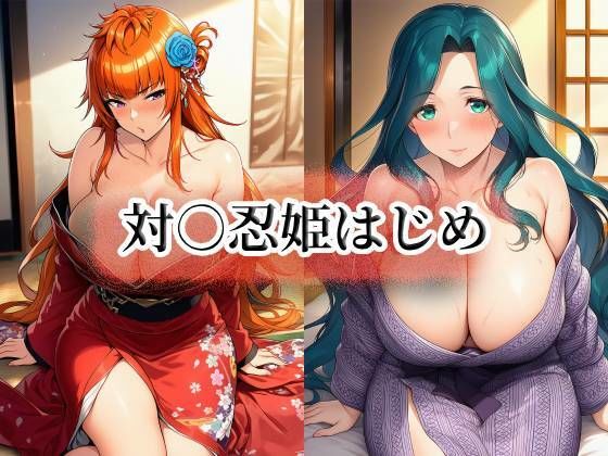 対○忍姫はじめ(momZUMA) [d_751435]