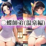 ○蝶師弟（温泉編）(momZUMA) [d_751436]