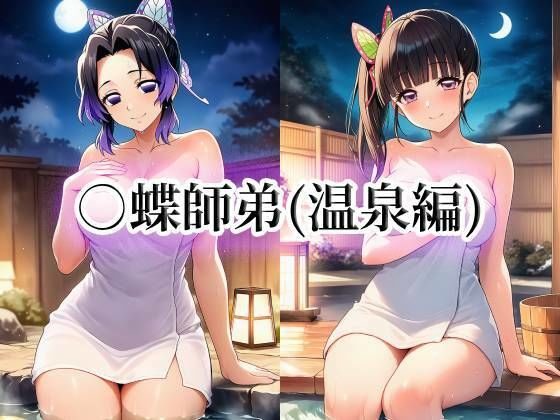 ○蝶師弟（温泉編）(momZUMA) [d_751436]
