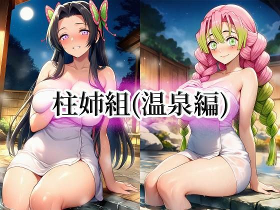 柱姉組（温泉編）(momZUMA) [d_751441]