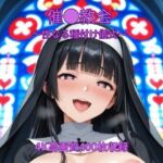 催●教会〜聖なる種付け儀式〜(くるるえいち) [d_751442]