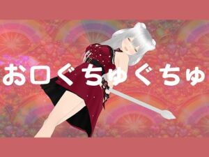 お口マンコでじゅっぽりご奉仕させてください(みにょって) [d_751464]