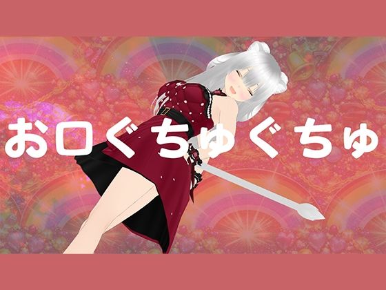お口マンコでじゅっぽりご奉仕させてください(みにょって) [d_751464]