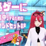 格ゲーに「集中」するためのマインドセット音声  /  エイプリルフール企画(百合虎魂) [d_751475]