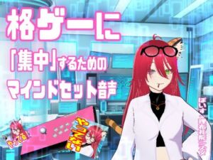 格ゲーに「集中」するためのマインドセット音声  /  エイプリルフール企画(百合虎魂) [d_751475]