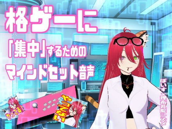 格ゲーに「集中」するためのマインドセット音声  /  エイプリルフール企画(百合虎魂) [d_751475]