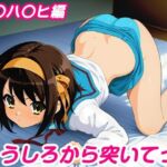 うしろから突いてっ！涼〇ハ〇ヒ編(しろあん工房) [d_751486]