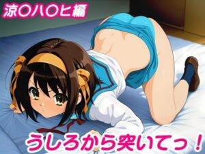 うしろから突いてっ！涼〇ハ〇ヒ編(しろあん工房) [d_751486]