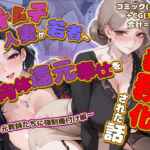 ムチムチ人妻が若者へ肉体還元奉仕を義務化された話 〜元教師たちに強●種付け編〜(爆乳娘) [d_751489]