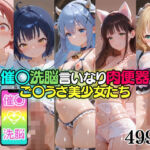 催○洗脳言いなり肉便器 ご〇うさ美少女たち(無職転送) [d_751494]