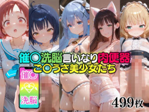 催○洗脳言いなり肉便器 ご〇うさ美少女たち(無職転送) [d_751494]