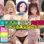 催○洗脳言いなり肉便器 と〇ぶる美少女たち1(無職転送) [d_751497]