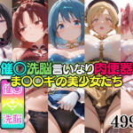 催○洗脳言いなり肉便器 ま〇〇ギの美少女たち(無職転送) [d_751498]