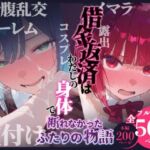 借金返済はわたしの身体で ー断れなかったふたりの物語ー （推しの子編）(悦楽店) [d_751502]