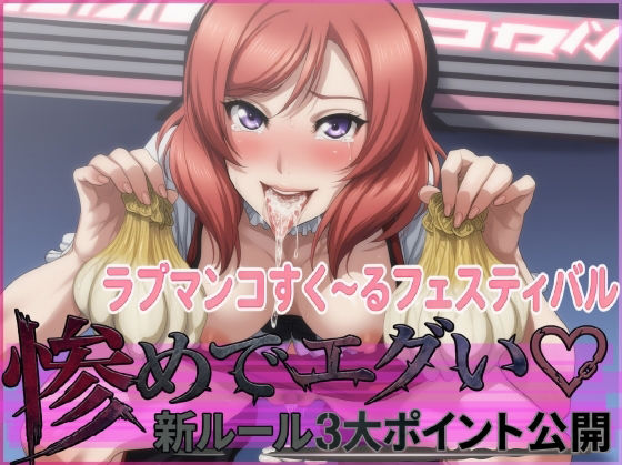 ラブマンコすく〜るフェスティバル惨めでエグい新ルール3大ポイント公開(夜色) [d_751507]