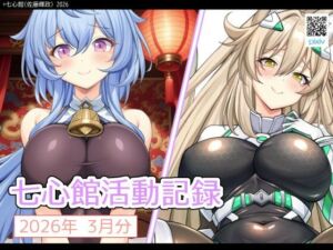 七心館活動記録39【2026年3月分】(七心館) [d_751508]