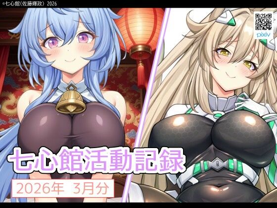 七心館活動記録39【2026年3月分】(七心館) [d_751508]
