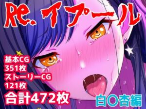 Re.イプール〜白〇杏編〜(アナザーヴザキ) [d_751518]