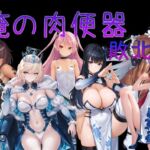 俺の肉便器  敗北3(Cべに) [d_751535]